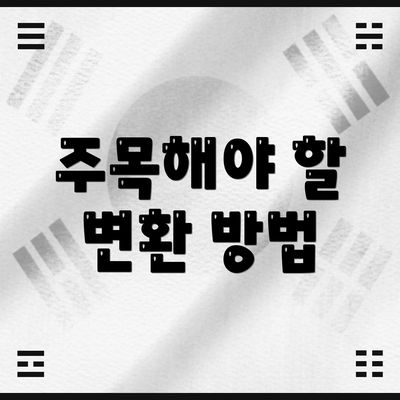 주목해야 할 변환 방법