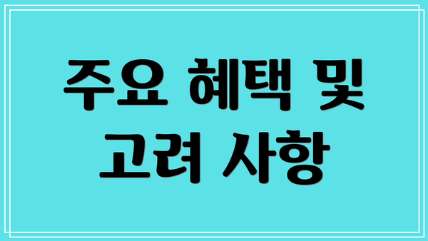 주요 혜택 및 고려 사항
