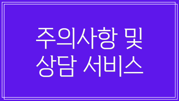주의사항 및 상담 서비스