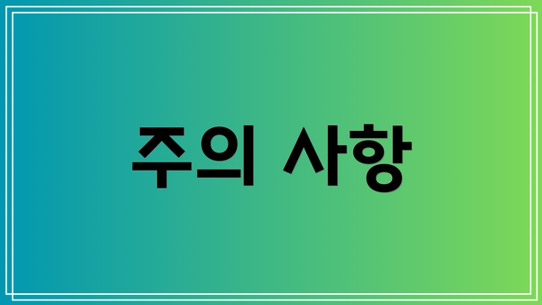 주의 사항