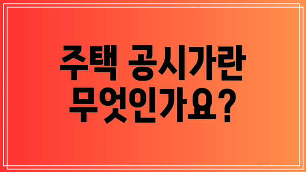 주택 공시가란 무엇인가요?