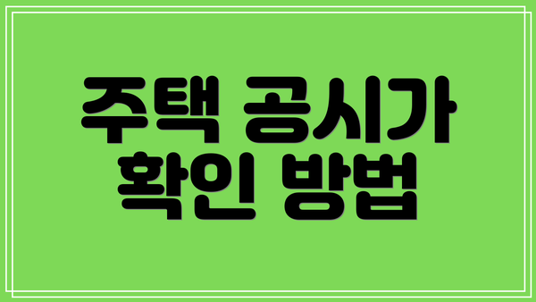 주택 공시가 확인 방법