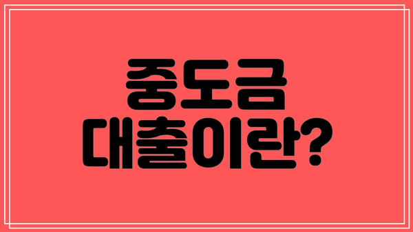 중도금 대출이란?