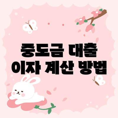 중도금 대출 이자 계산 방법