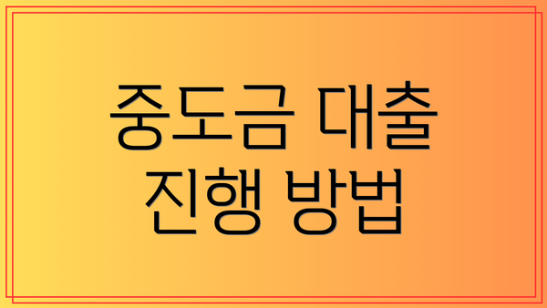 중도금 대출 진행 방법