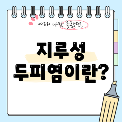 지루성 두피염이란?