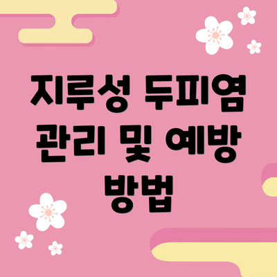 지루성 두피염 관리 및 예방 방법