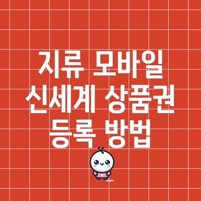 지류 모바일 신세계 상품권 등록 방법
