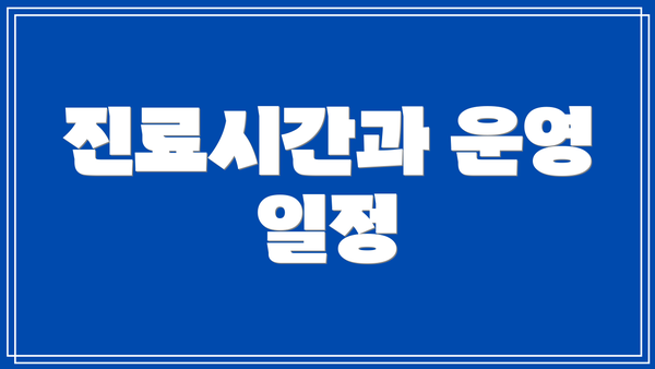 진료시간과 운영 일정