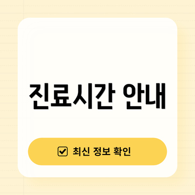 진료시간 안내