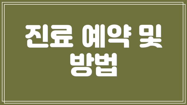 진료 예약 및 방법