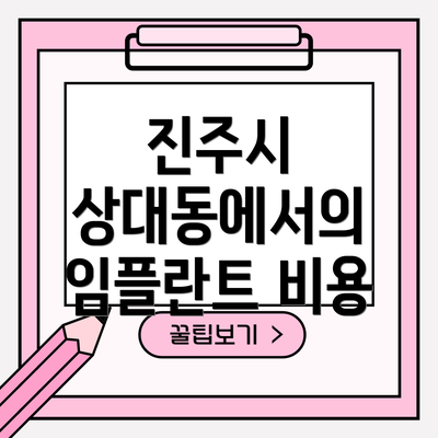 진주시 상대동에서의 임플란트 비용