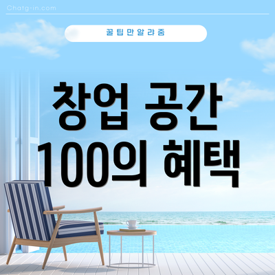 창업 공간 100의 혜택
