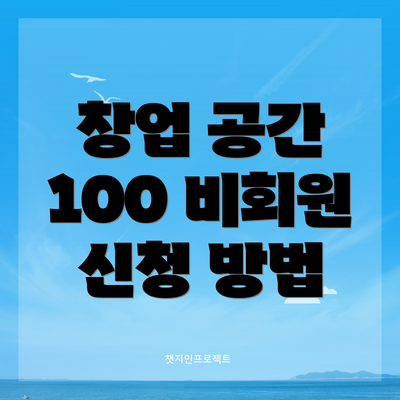 창업 공간 100 비회원 신청 방법