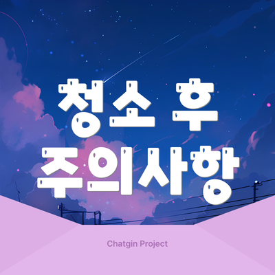 청소 후 주의사항