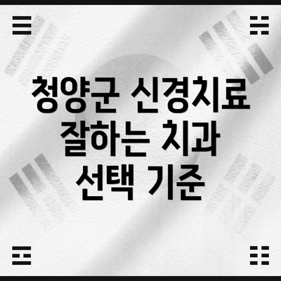 청양군 신경치료 잘하는 치과 선택 기준