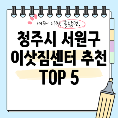 청주시 서원구 이삿짐센터 추천 TOP 5