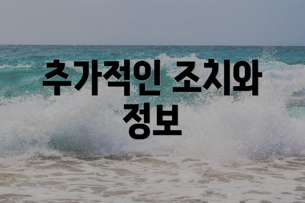 추가적인 조치와 정보