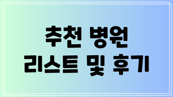 추천 병원 리스트 및 후기