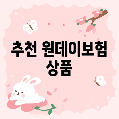 추천 원데이보험 상품