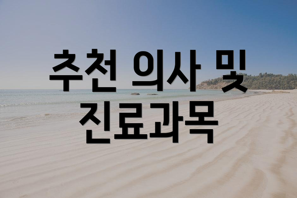 추천 의사 및 진료과목