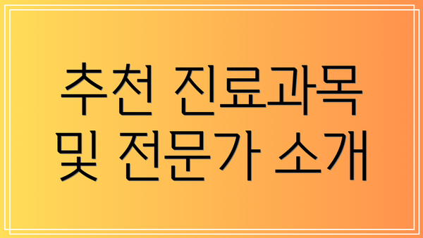 추천 진료과목 및 전문가 소개