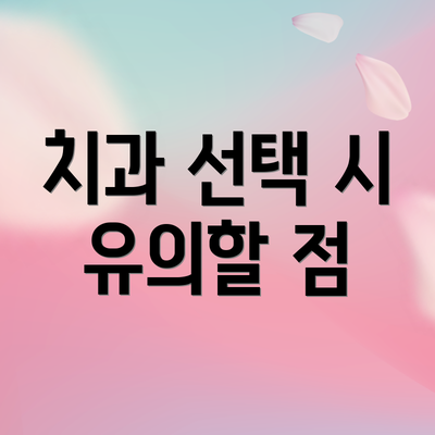 치과 선택 시 유의할 점