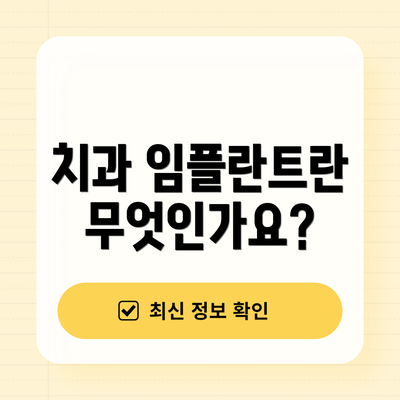 치과 임플란트란 무엇인가요?