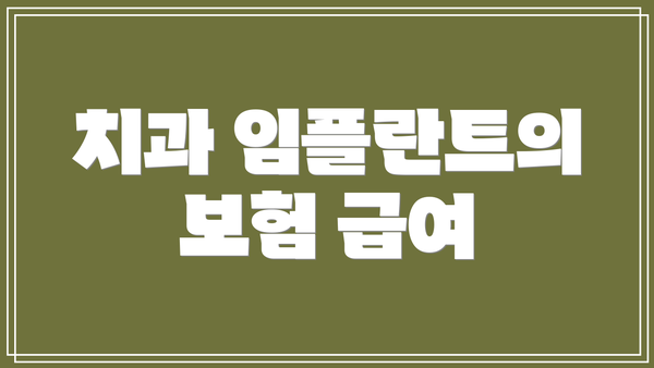 치과 임플란트의 보험 급여