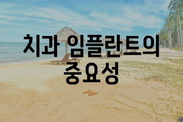 치과 임플란트의 중요성