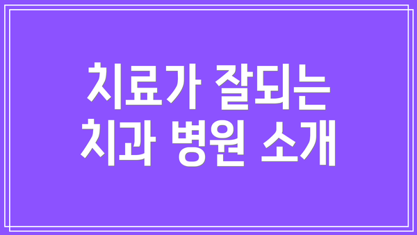 치료가 잘되는 치과 병원 소개
