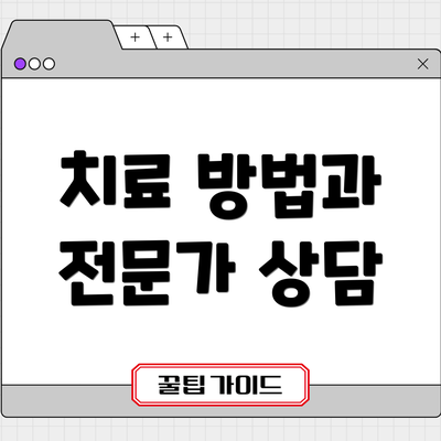 치료 방법과 전문가 상담