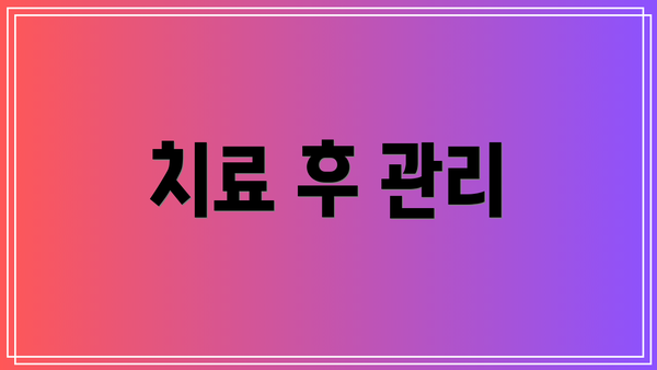 치료 후 관리