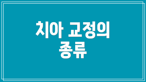 치아 교정의 종류