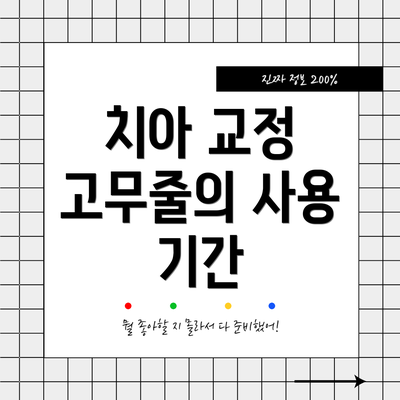 치아 교정 고무줄의 사용 기간