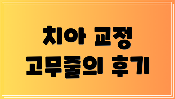 치아 교정 고무줄의 후기