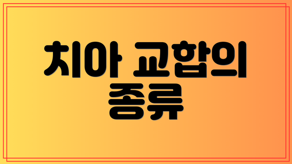 치아 교합의 종류