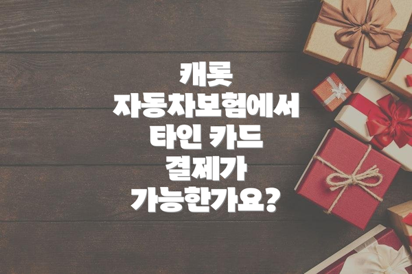 캐롯 자동차보험에서 타인 카드 결제가 가능한가요?