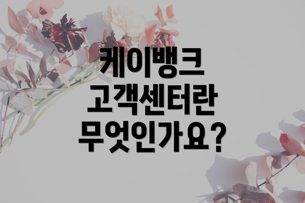 케이뱅크 고객센터란 무엇인가요?