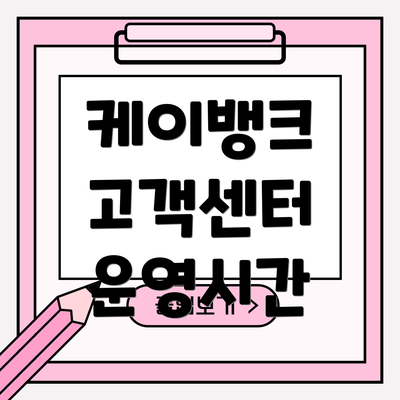 케이뱅크 고객센터 운영시간