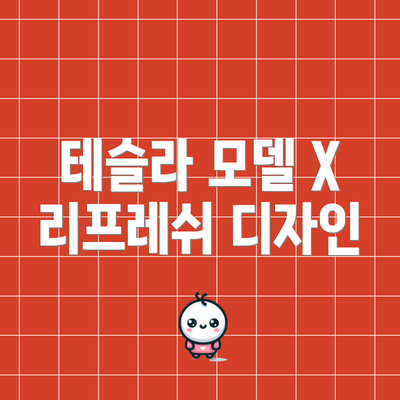 테슬라 모델 X 리프레쉬 디자인