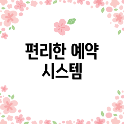 편리한 예약 시스템