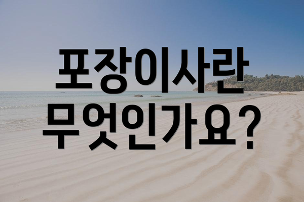 포장이사란 무엇인가요?