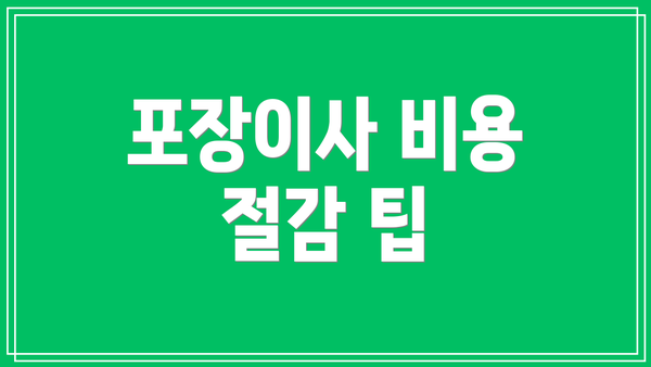 포장이사 비용 절감 팁