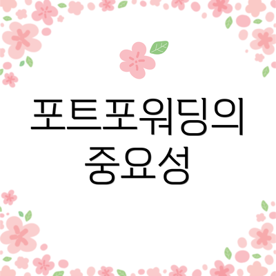포트포워딩의 중요성