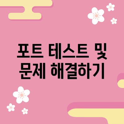 포트 테스트 및 문제 해결하기