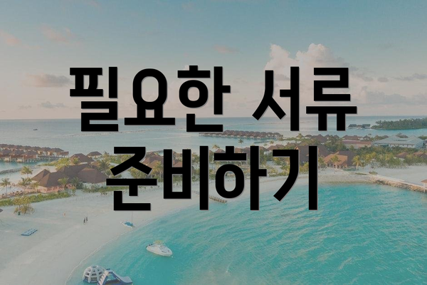 필요한 서류 준비하기