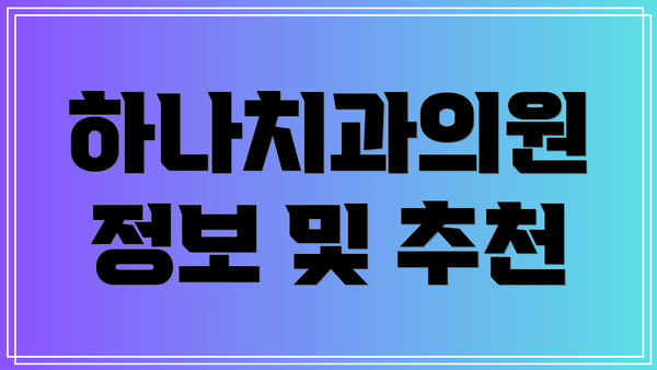 하나치과의원 정보 및 추천