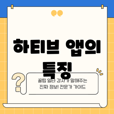 하티브 앱의 특징