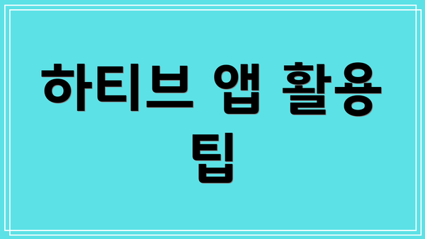 하티브 앱 활용 팁